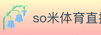 so米体育直播 Logo